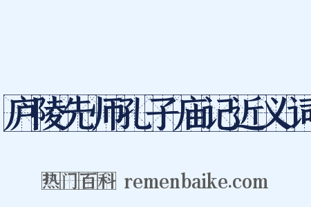 庐陵先师孔子庙记近义词是什么意思的图片